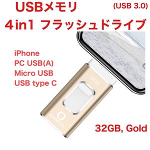 USBメモリ 4in1 フラッシュドライブ 高速 USB 3.0 32GB iOS Apple USBメモリー ゴールド