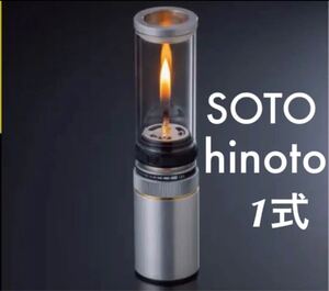 【新品】ソト SOTO ヒノト Hinoto ひのと SOD-251