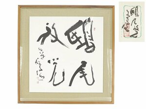[Кура] Макидзу Шимидзу Коджири Дайджи Храм Нагаджи. Большая рама 84㌢ × 82㌢ S503