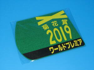 匿名送料無料 ☆第80回 菊花賞 GⅠ 優勝 ワールドプレミア ゼッケンコースター 12×15センチ JRA 京都競馬場 ★武豊 2019.10.20 即決！