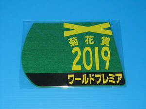 匿名送料無料 ★第80回 菊花賞 GⅠ 優勝 ワールドプレミア ゼッケンコースター 12×15センチ JRA 京都競馬場 ☆武豊 2019.10.20 即決！競馬