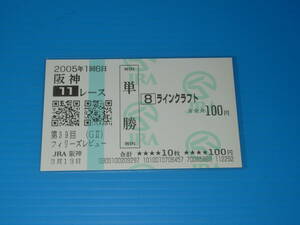 送料無料 懐かしの単勝馬券 現地的中 ★ラインクラフト 第39回 フィリーズレビュー GⅡ 2005.3.13 阪神競馬場 即決！ウマ娘 アイドルホース