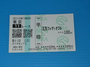 送料無料 懐かしの単勝馬券 現地的中 ★フォゲッタブル 第60回 ダイヤモンドS GⅢ 2010.2.14 東京競馬場 武豊 即決！ウマ娘 母エアグルーヴ