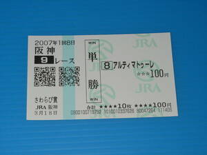 送料無料 懐かしの単勝馬券 多数出品 ★アルティマトゥーレ さわらび賞 2007.3.18 阪神競馬場 安藤勝己 即決！ウマ娘 競馬 アイドルホース