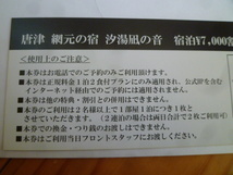 ※値下げ！　7,000円宿泊割引券　汐湯凪の音　佐賀　唐津_画像6