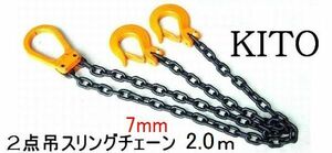 ◆ KITO 新型2点吊◆2.4ｔon用 完品 7㎜×2Mチェーンスリング ””３万円以上送料無料””