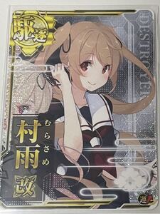 艦これ　艦これアーケード 村雨改　限定グラ　ホロ