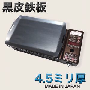 黒皮鉄板 4.5ミリ キャプテンスタッグ 炉端焼き 炉ばた大将 イワタニ