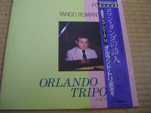 日本ビクター盤(オルランド・トリボディと彼のオルケスタ)名ピアニストでロマンタンゴの詩人(エルチョクロ等１２曲)１９８２年の発売