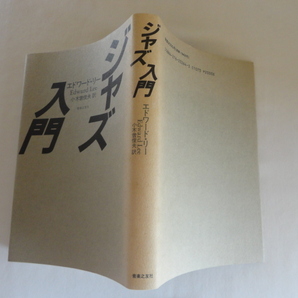 『ジャズ入門』エドワード・リー 平成３年 定価２０００円 音楽之友社の画像1