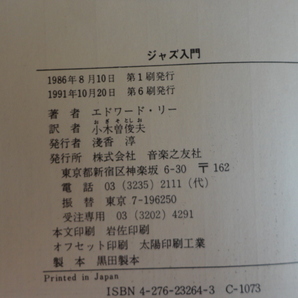 『ジャズ入門』エドワード・リー 平成３年 定価２０００円 音楽之友社の画像4