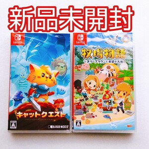 牧場物語 Switch ソフト キャットクエスト 2本セット 新品未開封