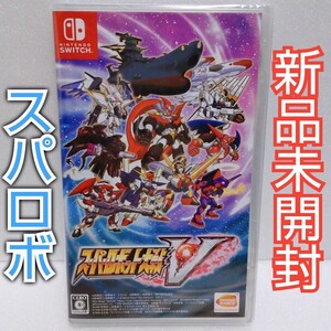 スーパーロボット大戦V Switch ソフト 新品未開封
