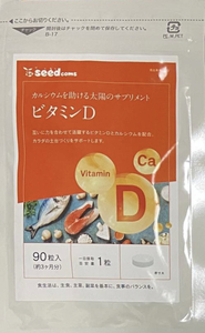 【送料無料】ビタミンD　約3ヶ月分 (3ヶ月分90粒入×1袋) 3か月分　ミネラル　カルシウム　ビタミン　サプリメント　シードコムス