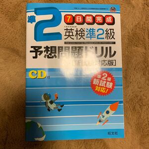 ７日間完成 英検準２級予想問題ドリル 新試験対応版 旺文社英検書／旺文社