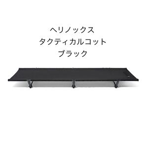 ヘリノックス タクティカル コット コンバーチブル(ブラック)