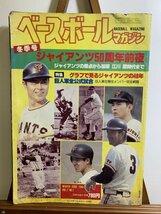 『ベースボールマガジン(昭和58年/1983年冬季号)読売ジャイアンツ50周年前夜』_画像1