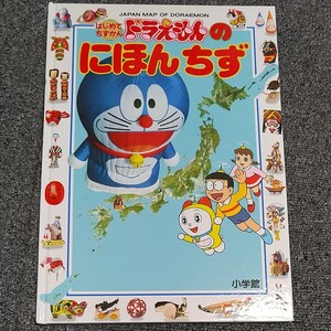 ドラえもんのにほんちず はじめてちずかん2/日本地理