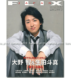 FLIX JAPAN 2008年 Vol.2■大野智 12ページ特集＋生田斗真 12ページ特集／撮り下ろし＆独占インタビュー『魔王』を語る■　　フリックス 嵐