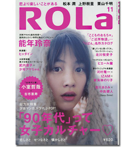 ROLA 2013年11月号■能年玲奈 のん／斎藤工×清川あさみ／中島健人／V.I(BIGBANG)／松本潤／上野樹里／ピエール瀧／小室哲哉／他