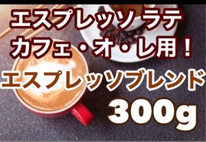 お徳用 エスプレッソブレンド 300g エスプレッソやラテに! ※即購入可