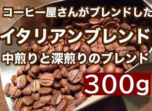 イタリアンブレンド 300g 酸味が苦手な方へ♪ ※即購入可