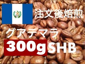 グアテマラ SHB 300g 深煎りも可能♪ ※即購入可