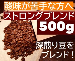 お徳用 ストロングブレンド 500g カフェオレに! ※即購入可