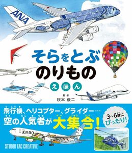 【新品】そらをとぶのりものえほん 飛行機,ヘリコプター,グライダー 空の人気者が大集合! 定価1,700円