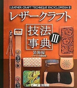 【新品】レザークラフト技法事典III 装飾編 定価2,500円