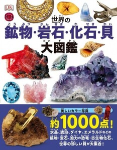 [ новый товар ] мир. минерал * скальная порода * окаменелость *. большой иллюстрированная книга прекрасный цвет фотография примерно 1000 пункт обычная цена 2,700 иен 