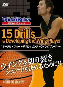 【新品】DVD 15ドリル・フォー・デベロッピング・ウィングプレイヤー 定価2,500円 全米No1スキルコーチ ギャノンベイカー