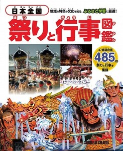 【新品】日本全国 祭りと行事図鑑 地域の特色や文化を知るふるさと学習に最適! 定価3,500円