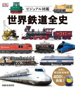 [ новый товар ] visual иллюстрированная книга мир железная дорога все история мир. новый старый машина 400 вид и больше размещение! обычная цена 3,800 иен 