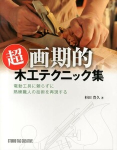 【新品】超画期的木工テクニック集 電動工具に頼らずに熟練職人の技術を再現する 定価2,800円