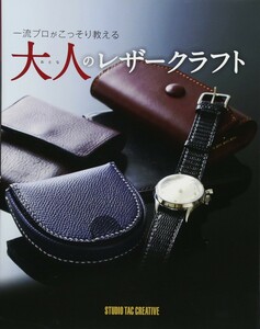 【新品】大人のレザークラフト 一流プロがこっそり教える 定価3,000円