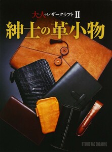 【新品】紳士の革小物 大人のレザークラフト2 定価3,000円