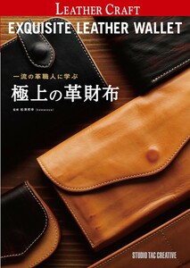 一流の革職人に学ぶ極上の革財布 （Ｐｒｏｆｅｓｓｉｏｎａｌ　Ｓｅｒｉｅｓ） 松澤邦幸／監修