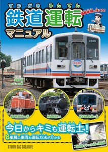 【新品】鉄道運転マニュアル 今日からキミも運転士! 定価2,000円