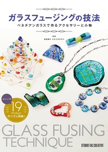 ガラスフュージングの技法　ベネチアンガラスで作るアクセサリーと小物 坂見保子／監修