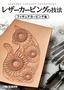 [ new goods ] leather Carving. technique figure Carving compilation regular price 2,500 jpy 