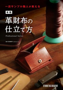 【新品】本格革財布の仕立て方 一流サンプル職人が教える 定価3,500円