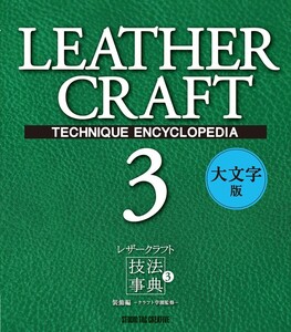 【新品】レザークラフト技法事典3 装飾編 大文字版 定価3,000円