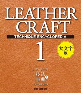 [ новый товар ] работа с кожей техника лексика 1 craft учебное заведение .. шт большой знак версия обычная цена 3,000 иен 