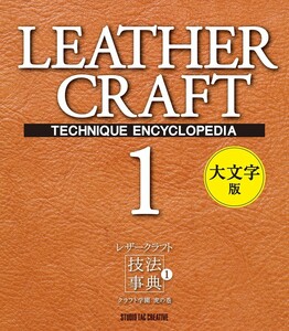 【新品】レザークラフト技法事典1 クラフト学園虎の巻 大文字版 定価3,000円