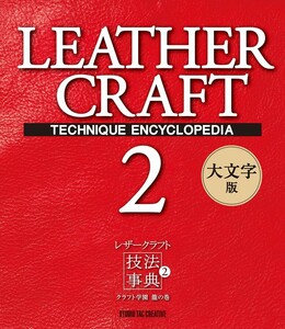 [ new goods ] leather craft technique lexicon 2 craft an educational institution dragon. volume large character version regular price 3,000 jpy 