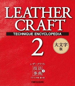 【新品】レザークラフト技法事典2 クラフト学園龍の巻 大文字版 定価3,000円