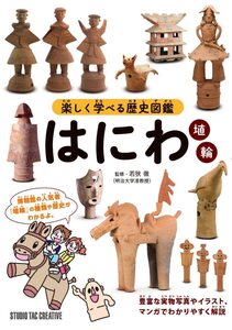ヤフオク 新品 楽しく学べる歴史図鑑 はにわ埴輪 豊富 ヤフオク 新品 楽しく学べる歴史図鑑 はにわ埴輪 豊富