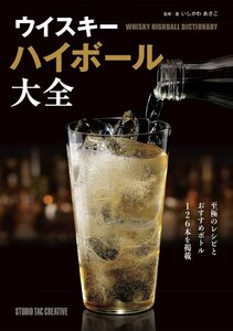 [ new goods ] whisky highball large all . ultimate. recipe . recommendation bottle 126ps.@. publication regular price 2,200 jpy 