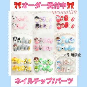 【オーダー専用】ネイルパーツ ネイルチップ 3Dネイル オーダーチップ サンリオネイル ジャニーズネイル ゆめかわネイル